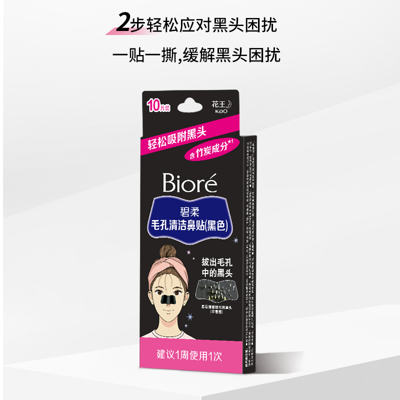 Biore/碧柔毛孔清洁女黑鼻贴10片装*2盒装