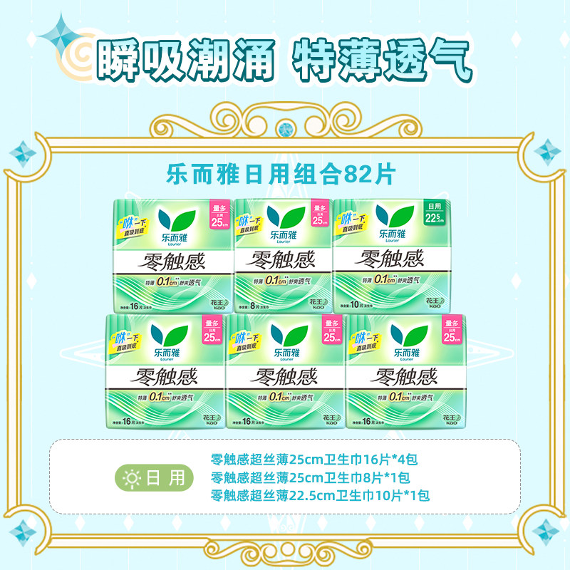 【百补】花王乐而雅卫生巾零触感超薄日用25cm16片*5包80片姨妈巾