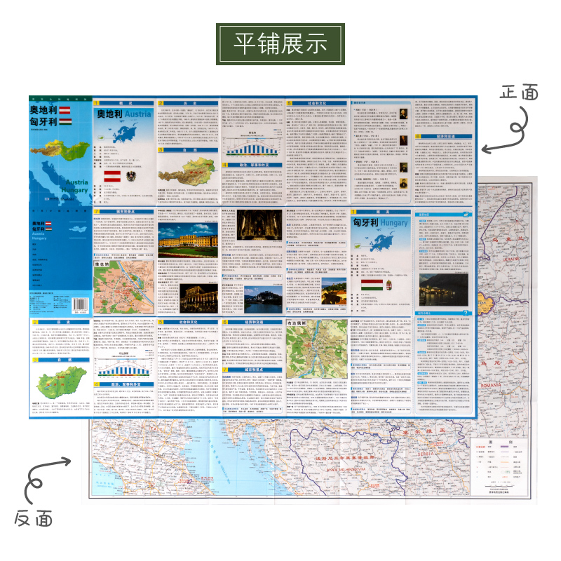 【新版】世界分国地理图奥地利匈牙利政区图地理概况人文历史城市景点约84*60cm双面覆膜防水折叠便携袋装星球地图-图0