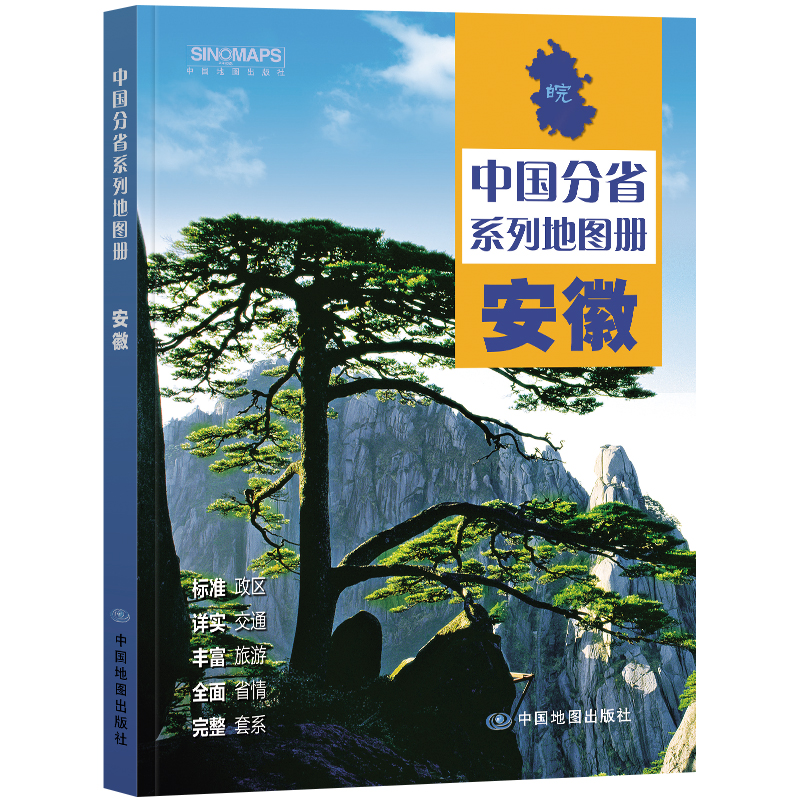 2024新版 安徽省地图册 中国分省系列地图册 高清彩印 自驾自助游 标注政区 详实交通 中国地图出版社出版 - 图3