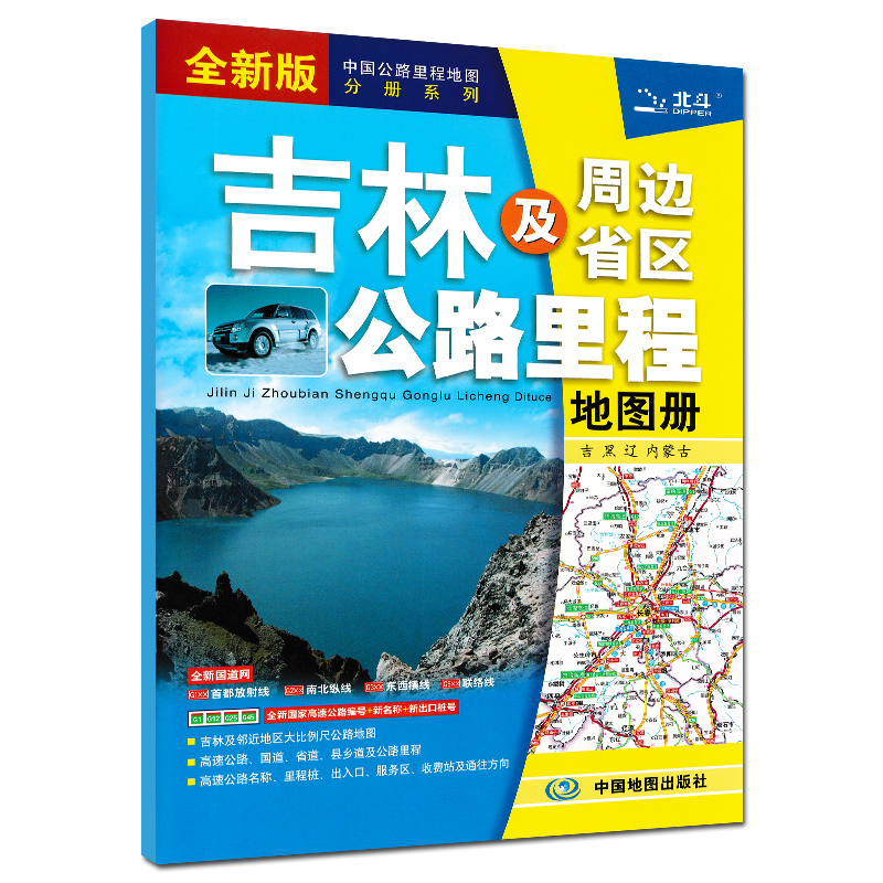 2024新版 吉林省地图册  吉林及周边地区公路里程地图册 中国公路里程地图分册系列 高速公路里程 服务区 详细到乡镇 东三省系列 - 图0