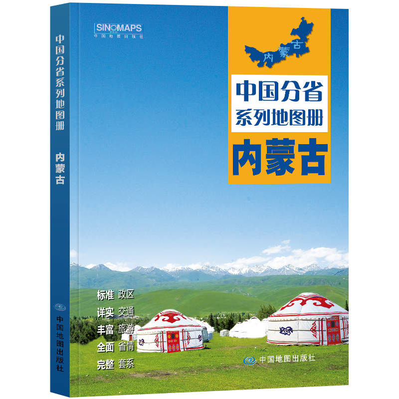 2024新版内蒙古地图册 中国分省系列地图册 高清彩印 自驾自助游 标注政区 详实交通 中国地图出版社出版 - 图3