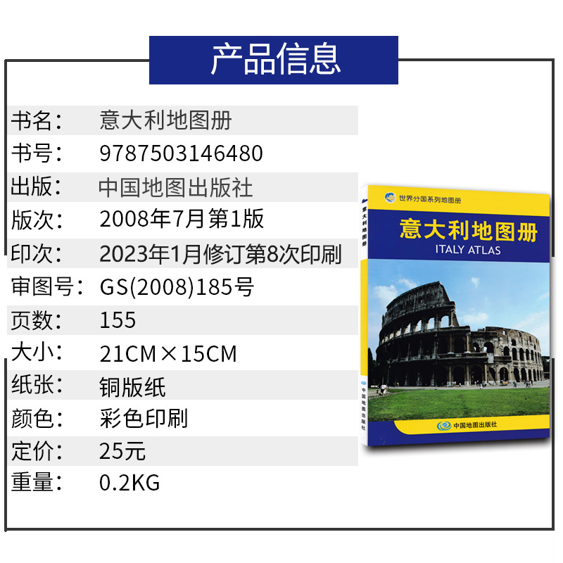 意大利地图册 2023新版 意大利旅游地图集 详细到城市街道 罗马旅游 自助游 出国留学 中英文 世界分国系列地图册 中地图出版社