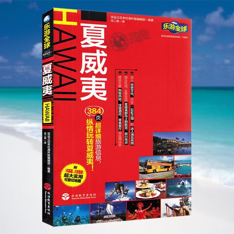 全新版 乐游全球夏威夷 HAWALL 自由行瓦胡岛夏威夷岛考爱岛拉奈岛旅行攻略吃住行购物 岛屿旅游书【赠怀基基火奴鲁鲁地图】 - 图0