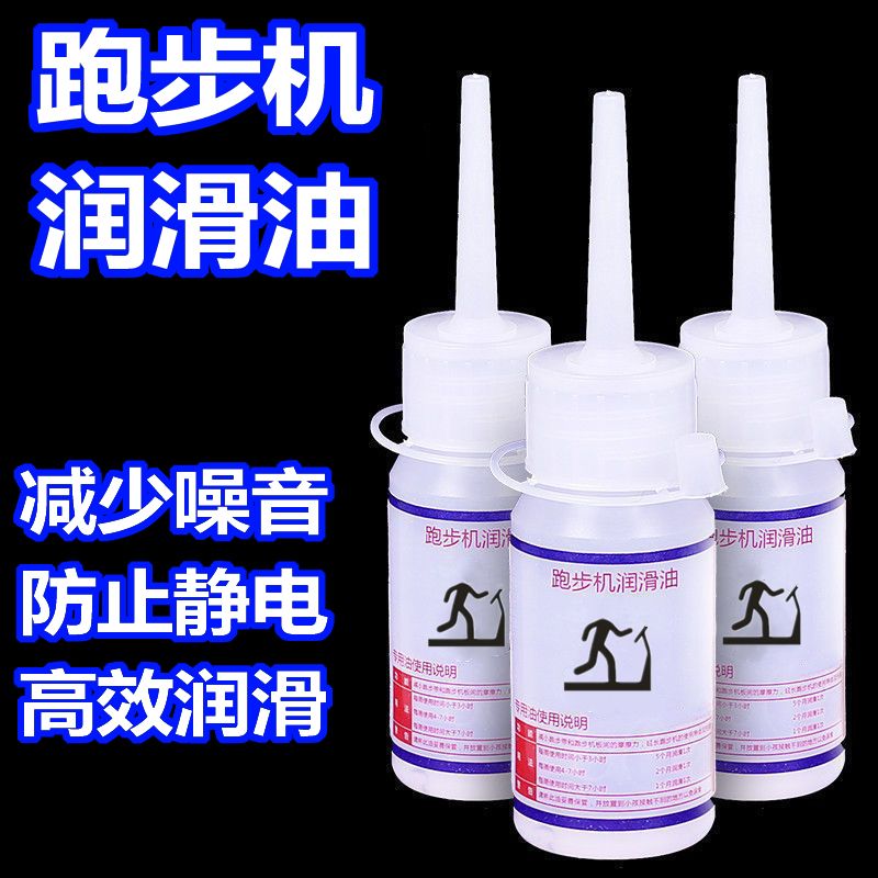 跑步机机油通用跑带皮带高纯度保养油家用跑步机专用硅油润滑油 - 图0