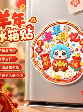 文教文化用品羊年冰箱贴装订文具 新春装饰礼品新款春节羊年冰箱