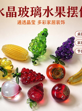 高档水晶琉璃水果南瓜柿子草莓葡萄菠萝苹果桃子摆件装饰工艺品