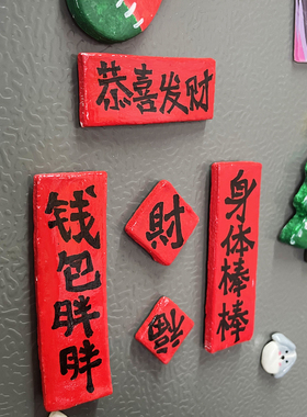 DIY马利石塑粘土新年对联冰箱贴网红创意手写对联福字磁吸门贴