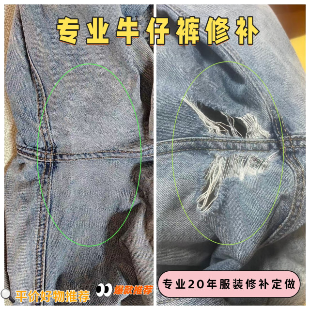 ການສ້ອມແປງ seamless ມືອາຊີບຂອງ jeans holes ສ້ອມແປງ jeans