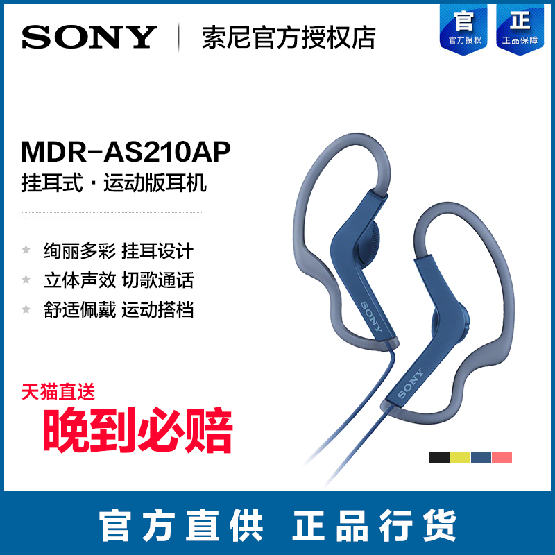 Sony/索尼 MDR-AS210AP 運動耳機跑步掛耳式耳塞手機線控通話帶麥