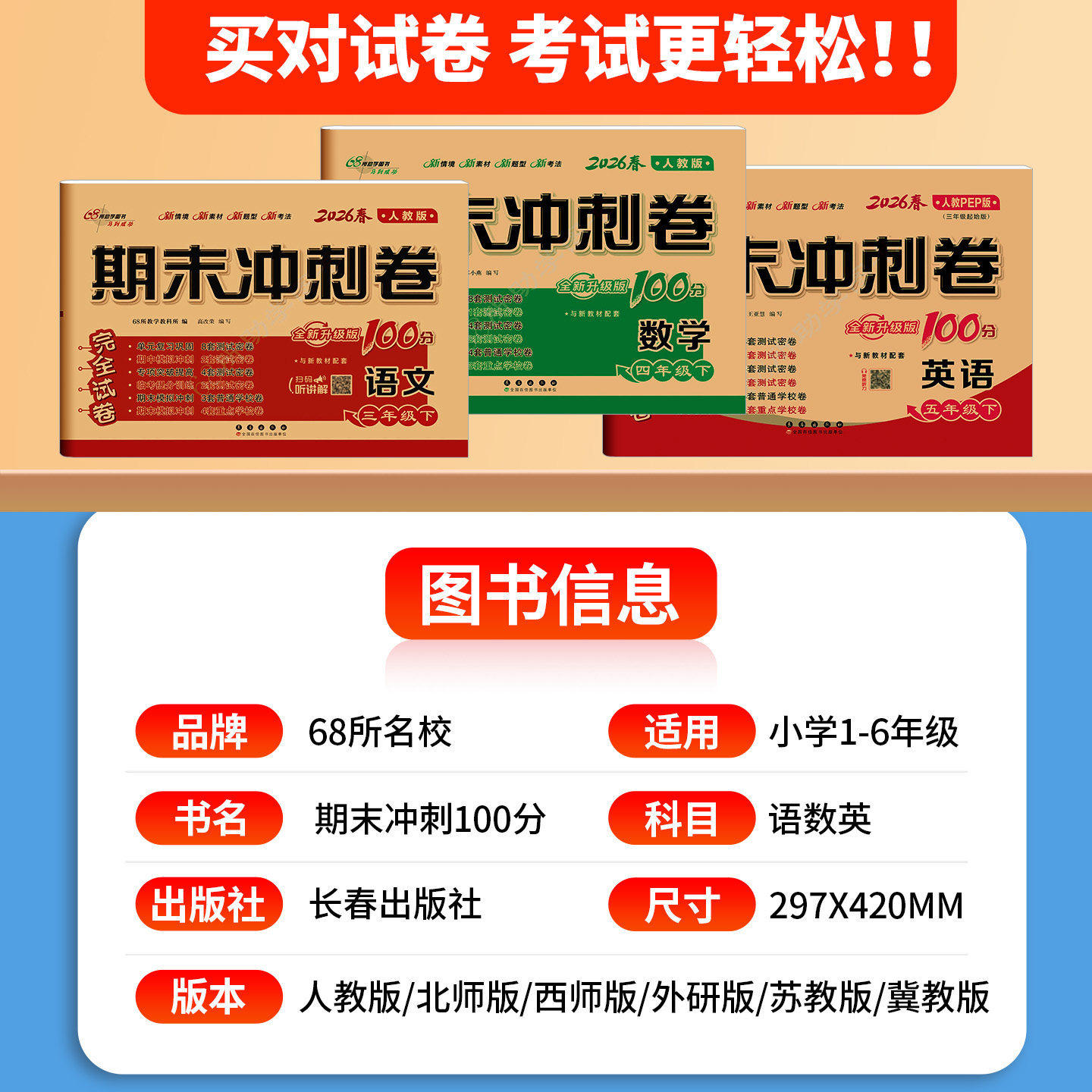 2026春期末冲刺100分一百分小学一二三四五六年级上册下册语文数学英语单元试卷测试卷全套卷子同步练习人教版苏教北师大西师外研,淘宝优惠券,粉丝福利购,淘宝优惠卷