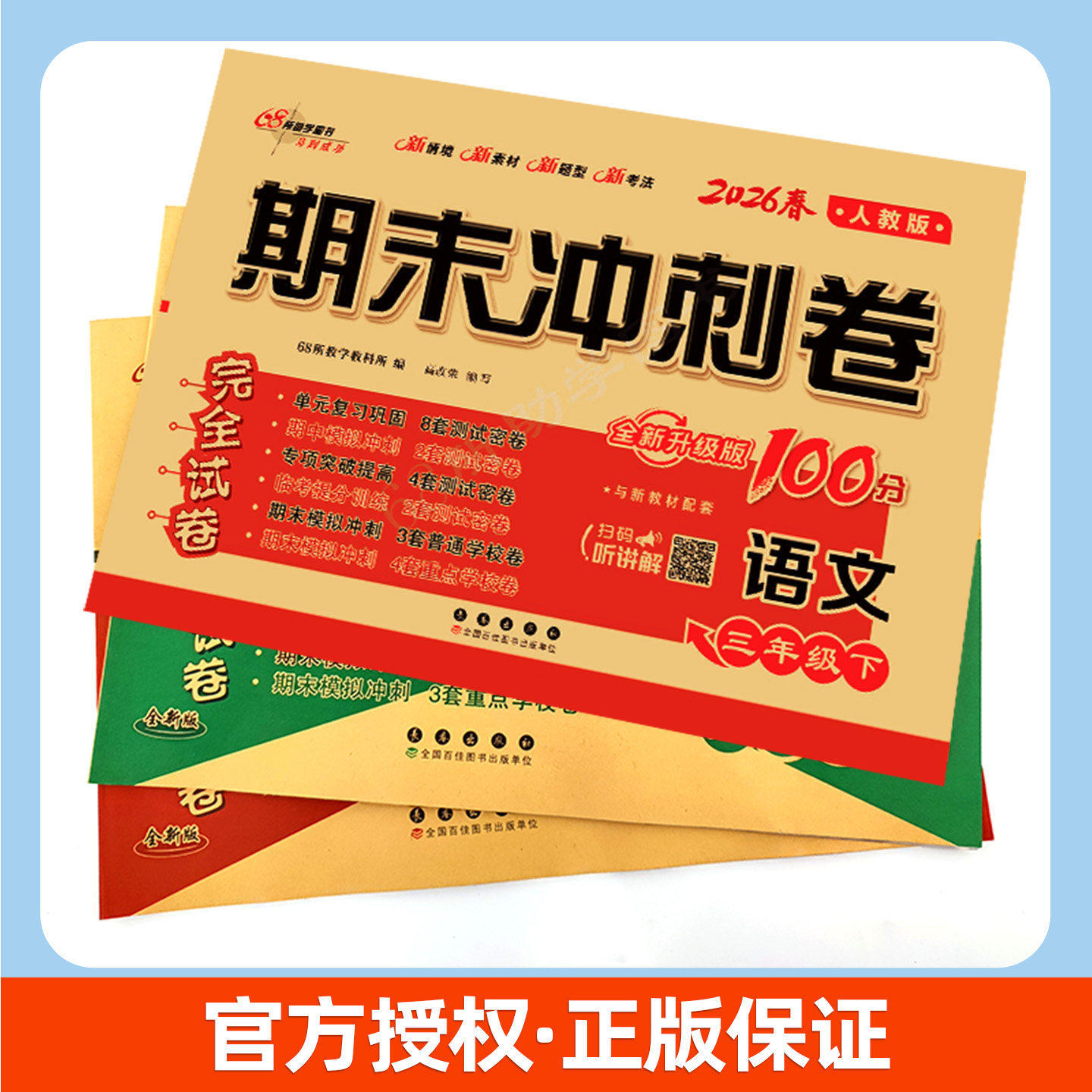 2026春期末冲刺100分一百分小学一二三四五六年级上册下册语文数学英语单元试卷测试卷全套卷子同步练习人教版苏教北师大西师外研,淘宝优惠券,粉丝福利购,淘宝优惠卷