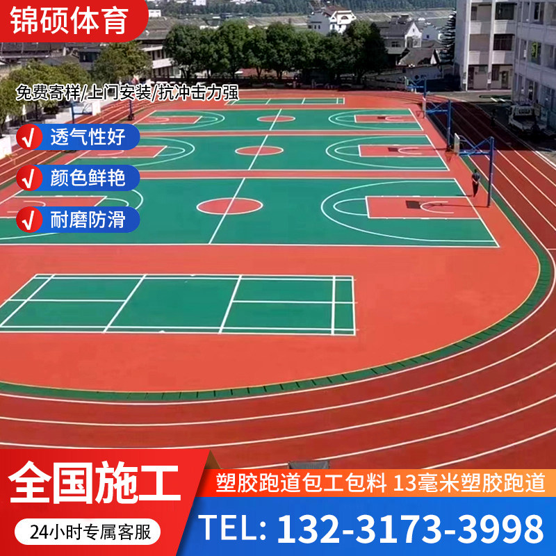 塑胶跑道材料EPDM颗粒透气型混合全塑学校操场彩色橡胶施工篮球场