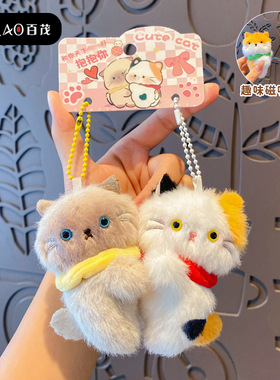 对装磁吸可爱毛绒猫咪包挂件卡通钥匙扣萌宠情侣挂饰创意礼物