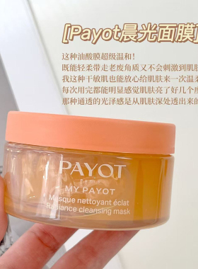 payot柏姿浆果多维焕亮晨光面膜