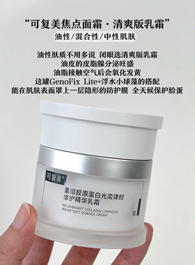 可复美焦点面霜2.0清爽版重组胶原蛋白舒缓修护保湿精华乳霜50g