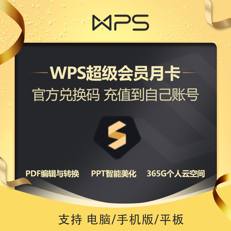 金山WPS超级会员PRO兑换码/WPS会员官网激活绑定自己的WPS账号 - 图0