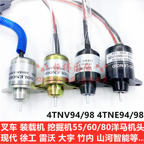 洋马发动机4TNV94 98熄火电磁阀斗山60现代60挖掘机配件熄火开关 - 图1
