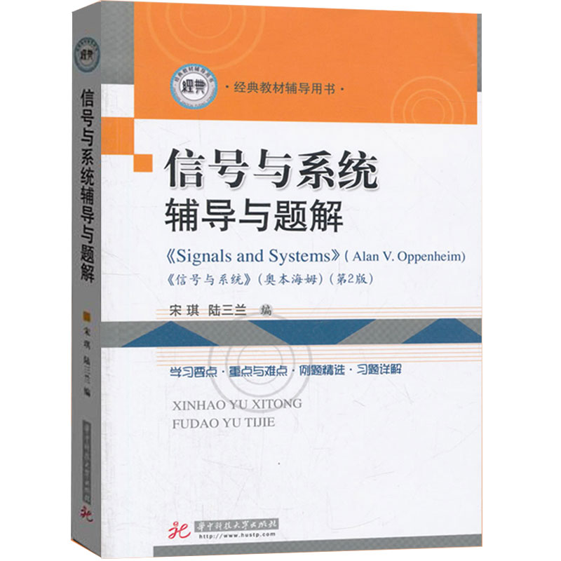 信号与系统辅导与题解宋琪信号与系统奥本海姆第2版经典教材辅导用书信息科学技术相关专业硕士研究生的考生的复习参考书籍-图0