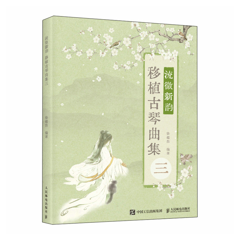 【全3册】南一先生移植古琴曲集二+南一先生移植古琴曲集一+流徽新韵 移植古琴曲集三 曲谱书 零基础流行歌曲改编古琴曲谱书籍