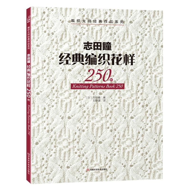 阿兰花样110+棒针编织花样260+志田瞳经典编织花样250例全3册 织毛衣教程零基础学棒针编织教程书籍花样大全书初学者手工毛线钩针