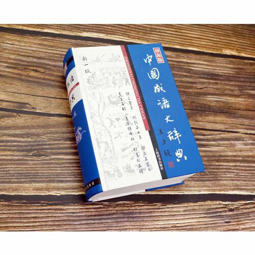 中国成语大辞典 辞海版新一版精装版 中国成语词典 中 小学生适用 汉语词典书籍 王涛 汉语工具书大系 中国文学鉴赏辞典书上海辞书 - 图0