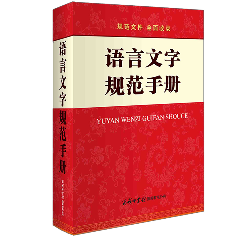 【全6册】标点符号用法手册+语言文字规范手册+汉字部首解说+语文应用漫谈+**汉字源流+**人*易读错的常用字学生教辅汉语词典 - 图3