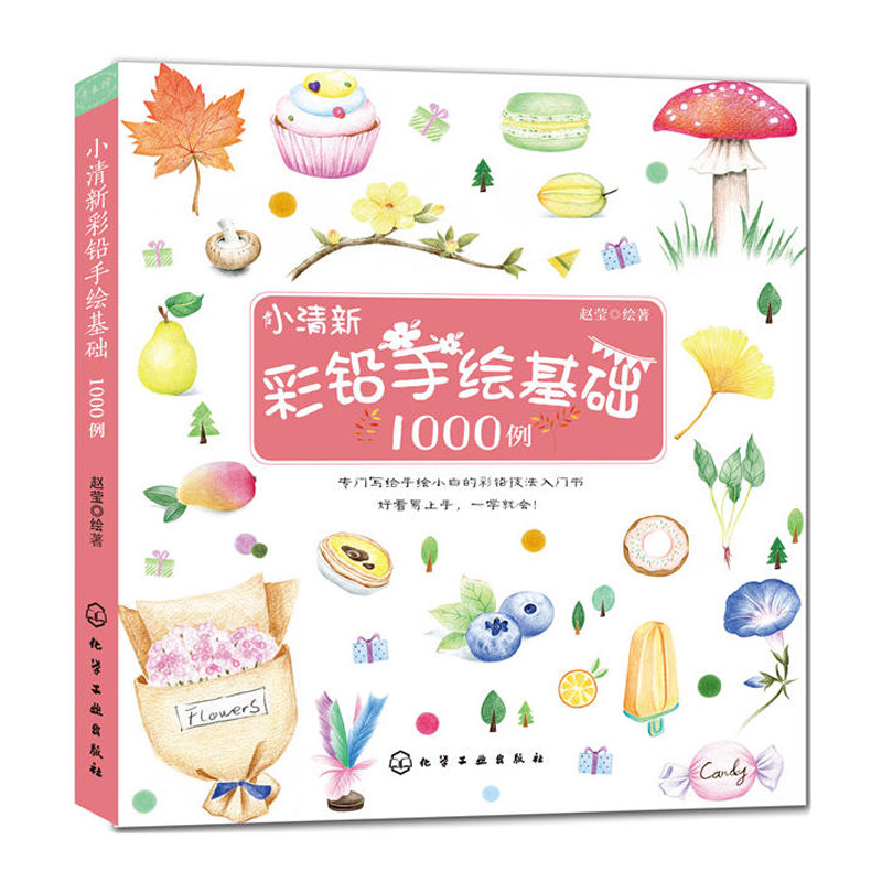 小清新彩铅手绘基础1000例 彩铅画入门教程书彩铅画技法从入门到精通彩色铅笔手绘书运笔技法上色技法绘画书手绘彩铅画图书籍 - 图0