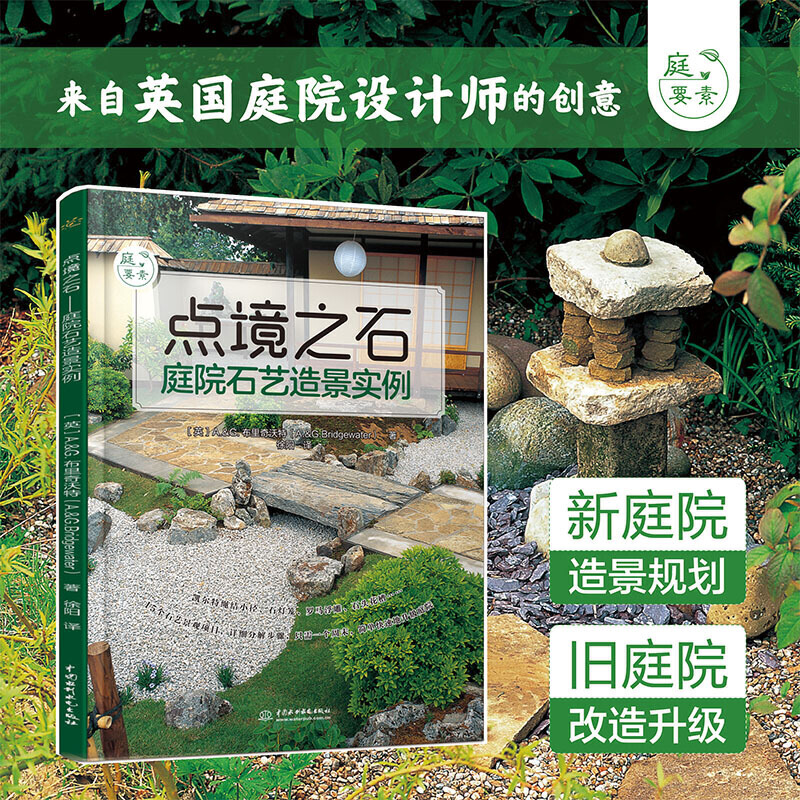 点境之石 庭院石艺造景实例 庭要素 庭院中修建15种石砌景观设计规划基本工具材料基础小技能 庭院木工DIY园艺师阅读与参考书 - 图0