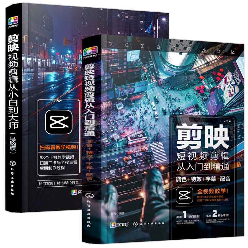 剪映教程 剪映视频剪辑从小白到大师 电脑版+从入门到精通 手机版 调色字幕配音转场 全2册 视频拍摄剪辑运营摄影音频应用书籍