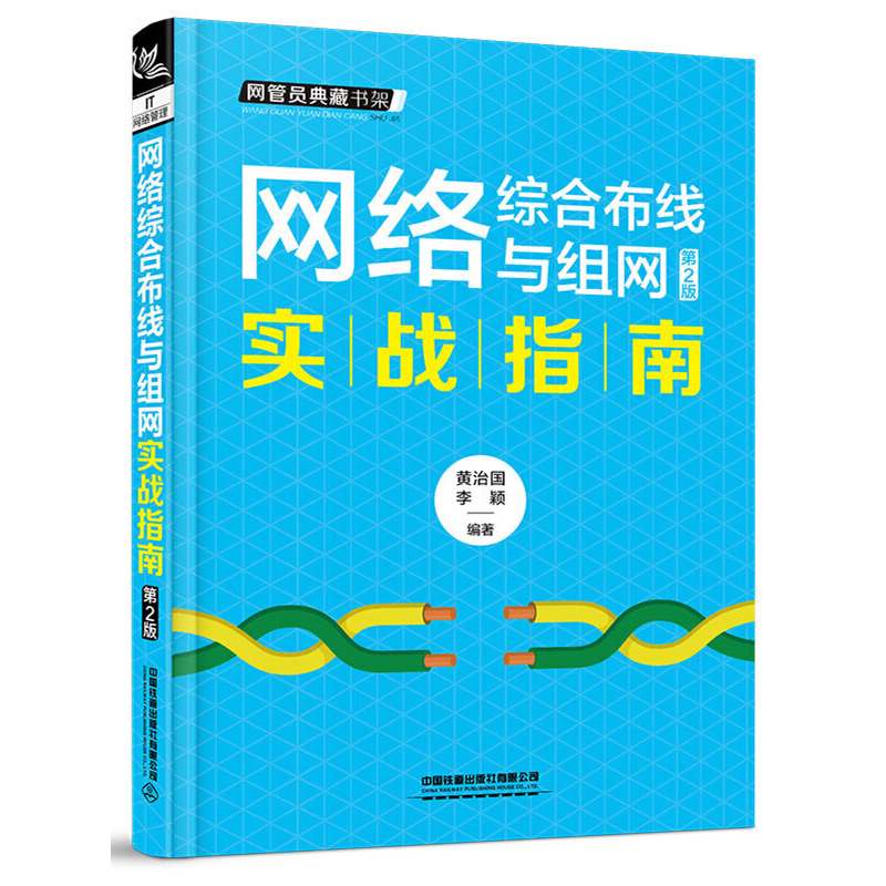 网络管理与运维实战宝典+网络综合布线与组网实战指南+中小企业网络管理员实战完全手册局域网组建搭建计算机网络维护书籍-图2