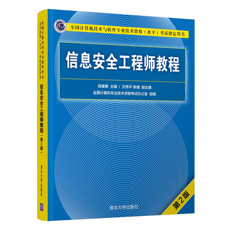 【全2册】信息安全工程师2016至2020年试题分析与解答+信息安全工程师教程（第2版）专业技术资格考试中级用书软考教程教材资料书