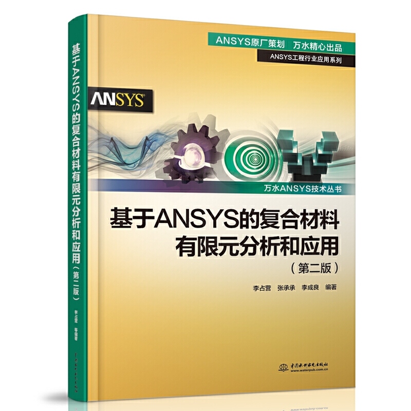 基于ANSYS的复合材料有限元分析和应用+ANSYS APDL参数化有限元分析技术及其应用实例 共2册 ansys教程书籍零基础自学fluent网格 - 图0