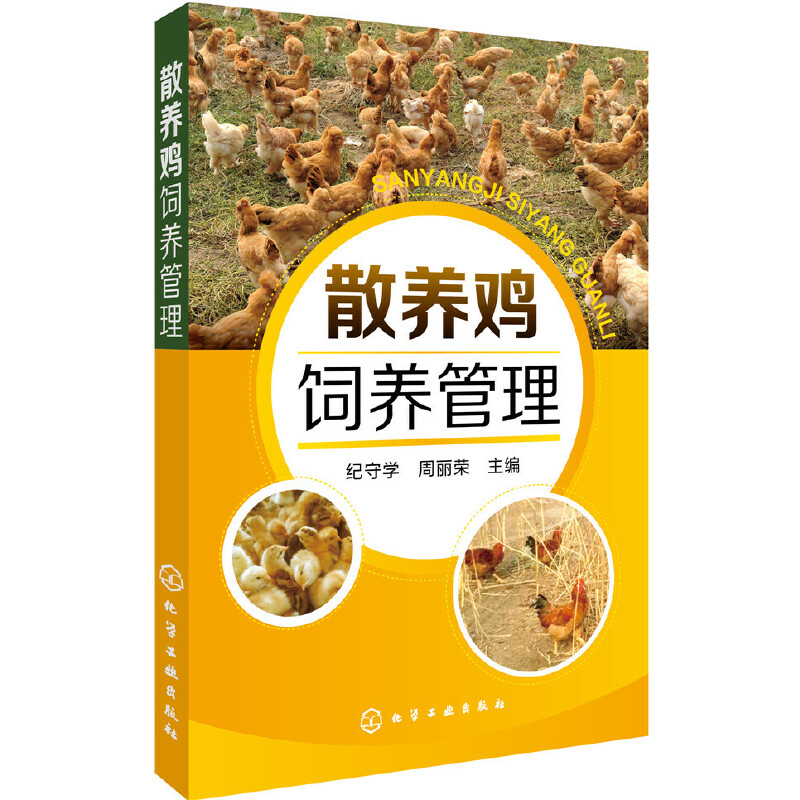 野鸡养鸡技术书 散养鸡饲养管理 养殖技术书籍大全散养土鸡实用技术 鸡病快速诊断**鸡舍建造雏鸡选择饲养管理家禽养殖技术书籍