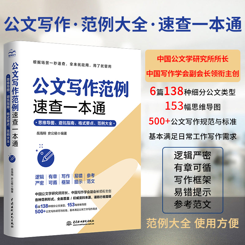 公文写作范例速查一本通模板范例大全公文办公室常用应用文写作实用指南公文写作金句格式与技巧一本通政府党政机关公文写作与处理 - 图0