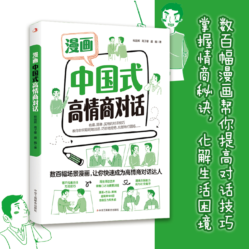 漫画中国式高情商对话漫画图解回话的技术中国式沟通智慧社交礼仪书籍好好接话人情世故沟通艺术即兴演讲口才提高情商说话技巧书籍 - 图0