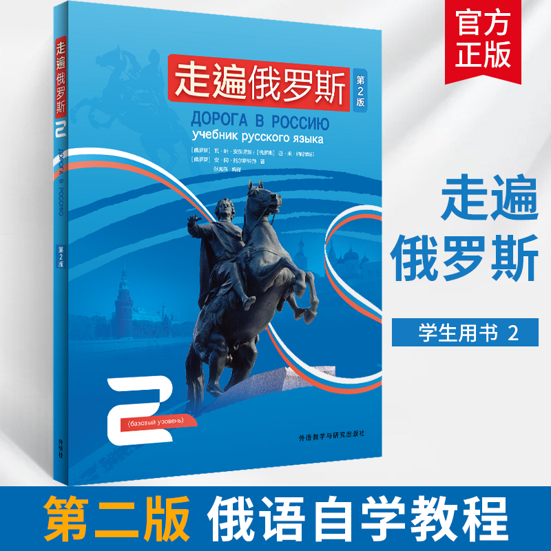 全4册走遍俄罗斯1234学生用书第2版俄语入门自学教材俄语语法书俄语自学课程俄语学习教材俄语书籍俄语词汇学俄语口语书籍外研社-图1