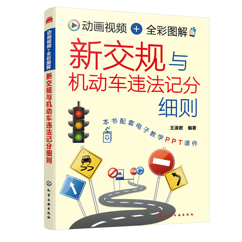 全2册动画视频全彩图解新交规与机动车违法记分细则+道路交通标志标线大全驾照科目一理论书考驾照的教材书汽车知识书籍驾校课本书