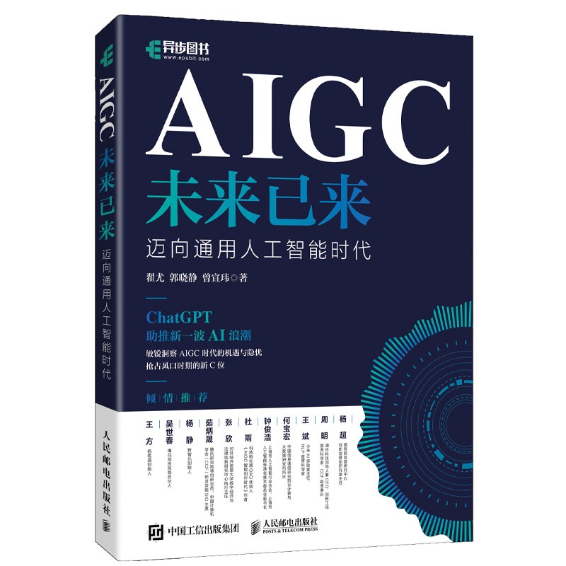 【全2册】AIGC未来已来+一本书读懂ChatGPT ChatGPT4生成式AI人工智能书科普玩转你好chatgpt使用AI智能绘画创作揭秘通义千 - 图0