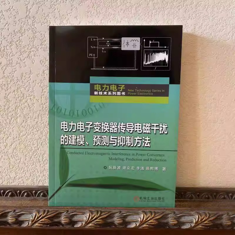 电力电子变换器传导电磁干扰的建模 预测与抑制方法 阮新波 谢立宏 季清 原熙博 共模传导干扰 差模等效电路 屏蔽层结构 - 图0