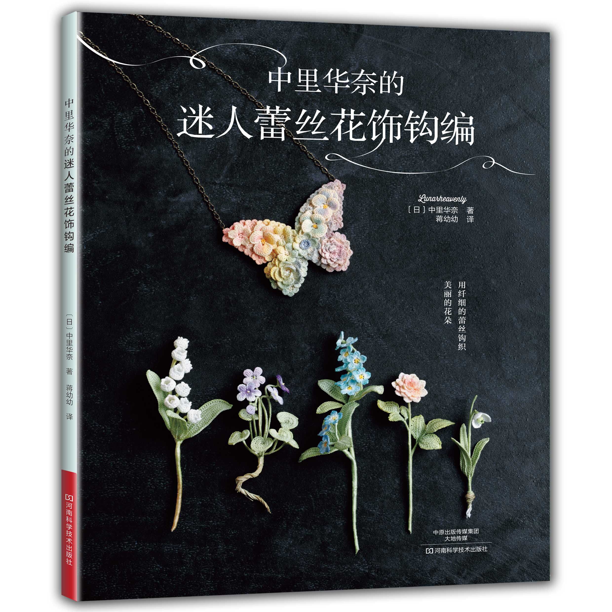 中里华奈雅致编织教程书系列 全4册钩针编织教程书钩针花样大全书籍手工微钩钩织图样图解书钩花教程胸针饰品花朵制作编织基础手工