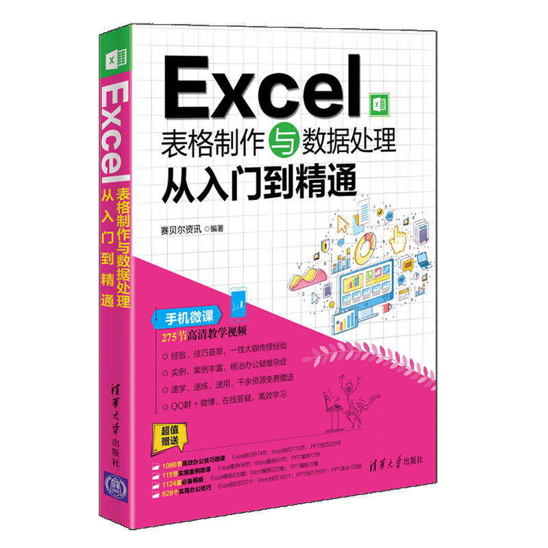 Excel表格制作与数据处理从入门到精通wordexcelppt零基础自学函数公式大全书籍办公室文员office软件应用教程计算机高效分析书-图0