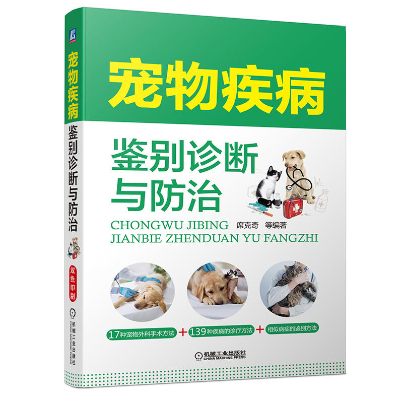 全3册宠物疾病鉴别诊断与防治+宠物常用药物及使用手册+宠物疾病诊疗与处方手册宠物书籍大全兽医宠物医生手册医生书籍营养学书-图2