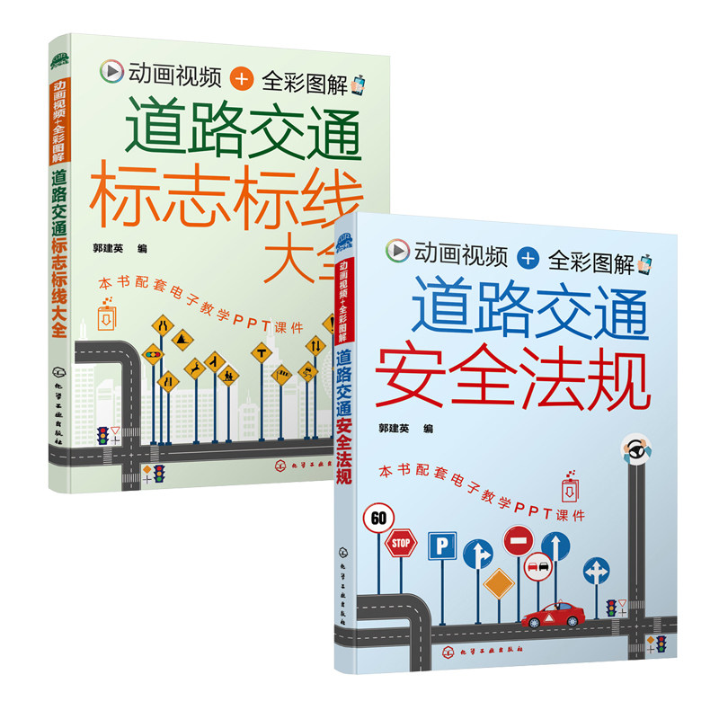 动画视频全彩图解道路交通安全法规+道路交通标志标线大全全2册新交规汽车驾驶机动车驾驶证申领新手老驾驶员学习交通法规参考书
