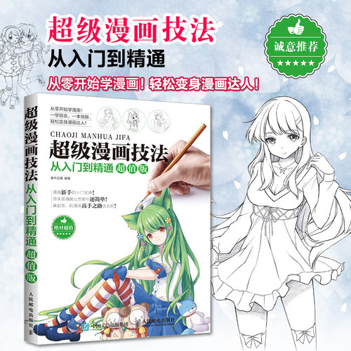超级漫画技法从入门到精通 漫画教程书零基础学素描动漫绘画书籍速写临摹画册本画画自学教材画人物人体结构手绘头像基础 - 图0