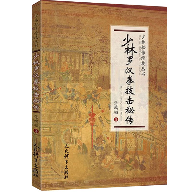 【全3册】少林南派技击秘传+少林达摩拳技击秘传+少林罗汉拳技击秘传（少林秘传绝技丛书）少林功夫少林流派武学内涵少林武术传统-图2