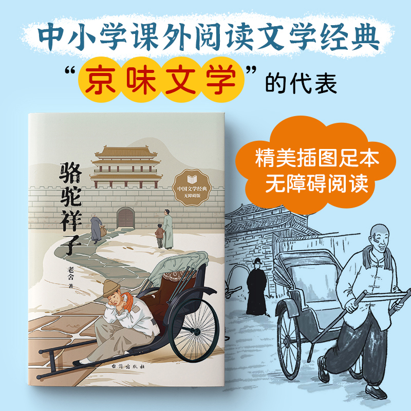 骆驼祥子老舍著**文学精美插图足本无障碍阅读疑难字注音注释精选文段批注阅读理解导引青少年课外阅读中小学生文学阅读书籍 - 图1