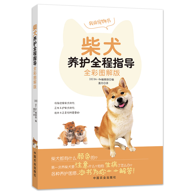 【全2册】狗语大辞典+柴犬养护全程指导（全彩图解版）狗狗驯养书读懂狗狗语言养狗驯狗书训犬师宠物书驯犬手册狗狗对话技巧书籍-图0