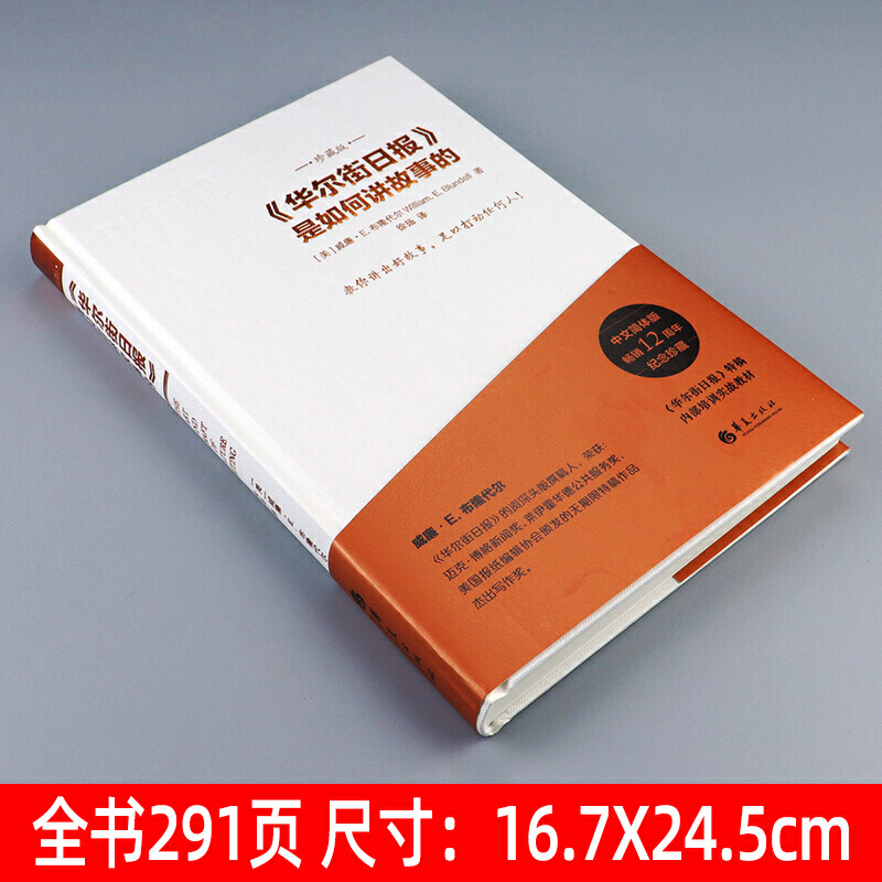 精装珍藏版 《华尔街日报》是如何讲故事的 教你讲出好故事足以打动任何人 新闻报道与写作 新闻理论教程 新闻记者专业培训书籍 - 图0