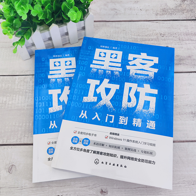 黑客攻防从入门到精通赠同步电子书视频课直播答疑 黑客入门技术电脑教程书计算机网络安全书籍轻松掌握Web计算机安全维护人员参考